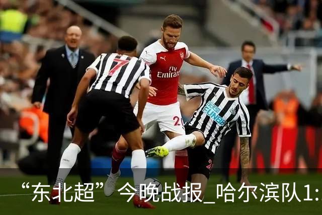“东北超”今晚战报 哈尔滨队1:1通辽队