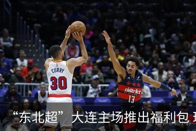 “东北超”大连主场推出福利包 球迷凭球票可享亲海项目专属优惠