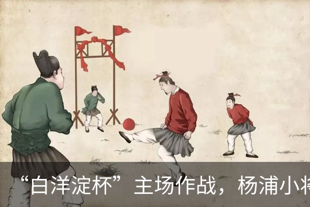 “白洋淀杯”主场作战，杨浦小将超额完成“争四”目标