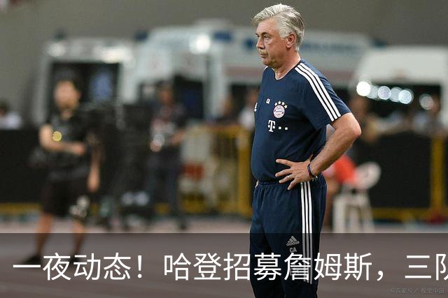 一夜动态！哈登招募詹姆斯，三队和掘金抢人，火箭伤病更新