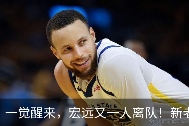 一觉醒来，宏远又一人离队！新老总杀伐果断，徐杰深夜发声，杜锋爱将被退货