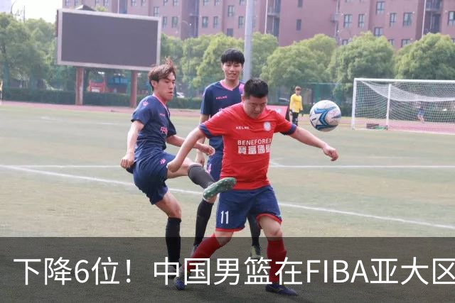 下降6位！中国男篮在FIBA亚大区榜单中降至第八，面临重大挑战