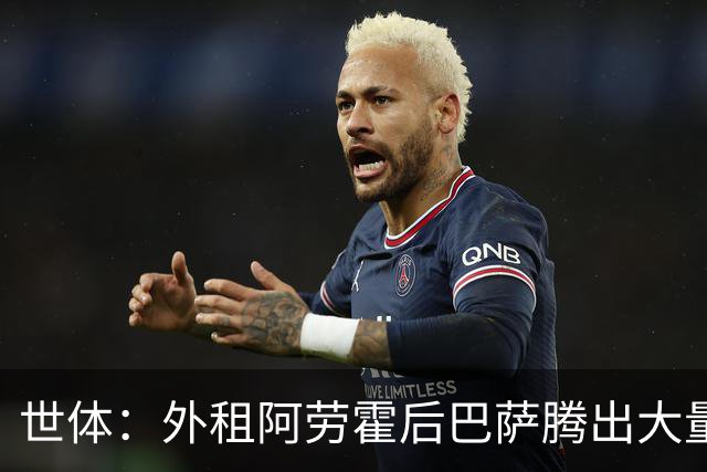 世体：外租阿劳霍后巴萨腾出大量薪资空间，可能未来还能释放
