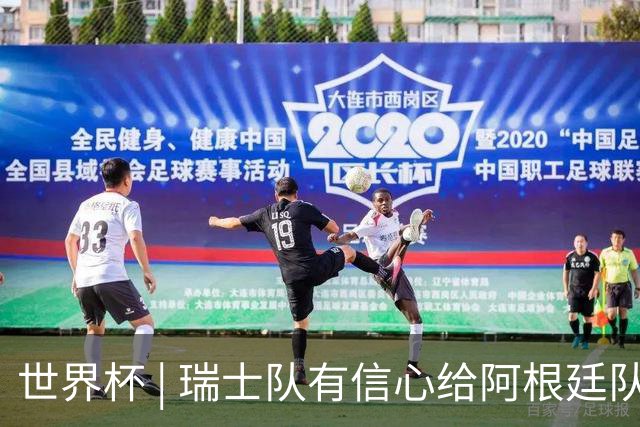 世界杯 | 瑞士队有信心给阿根廷队制造麻烦