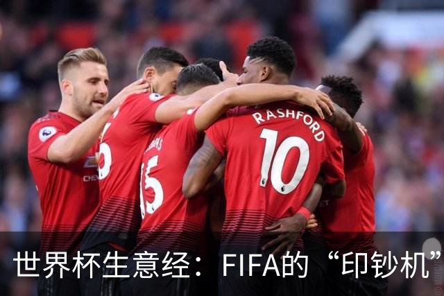世界杯生意经：FIFA的“印钞机”
