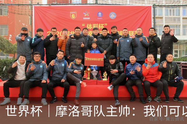 世界杯｜摩洛哥队主帅：我们可以昂首离开