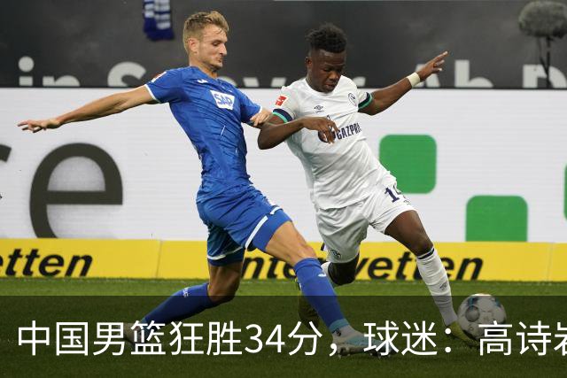 中国男篮狂胜34分，球迷：高诗岩不打反而流畅，媒体人：最大亮点