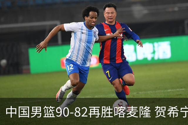 中国男篮90-82再胜喀麦隆 贺希宁25+5+6，男篮三连胜收官四国赛