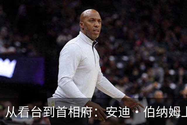从看台到首相府：安迪·伯纳姆上任，他让埃弗顿球迷成了“国家级”身份