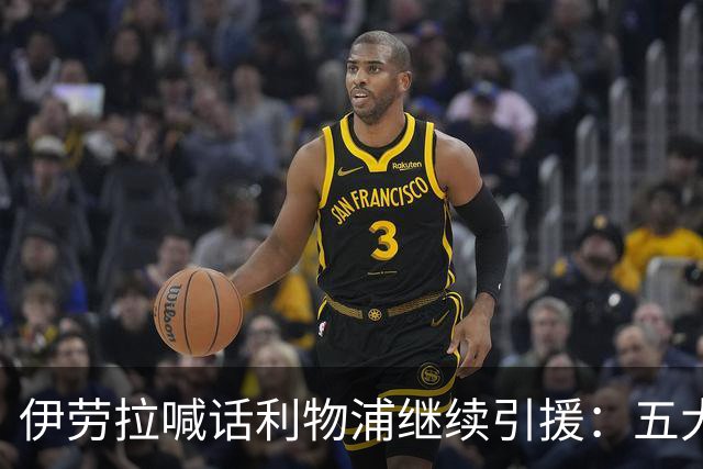 伊劳拉喊话利物浦继续引援：五大世界杯红星成候选，含1亿镑替萨拉赫目标