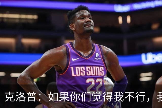克洛普：如果你们觉得我不行，我立马走人，不要任何遣散费