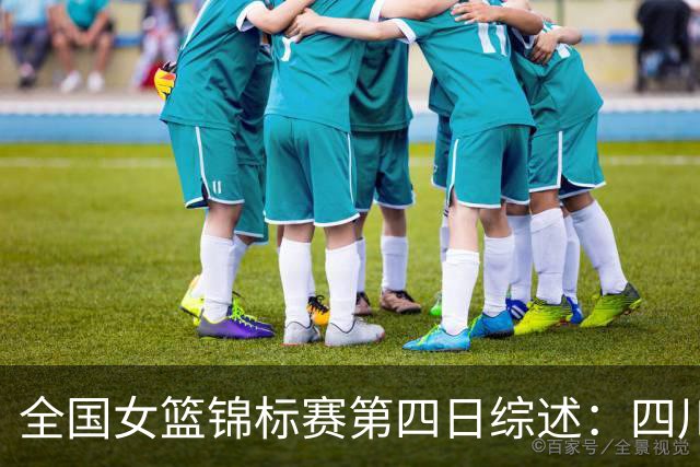 全国女篮锦标赛第四日综述：四川四连胜 安徽赛区今日开赛