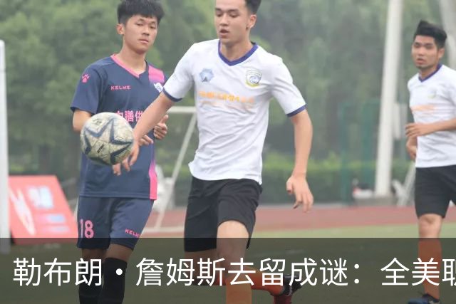 勒布朗·詹姆斯去留成谜：全美职篮屏息以待“国王”的最终抉择