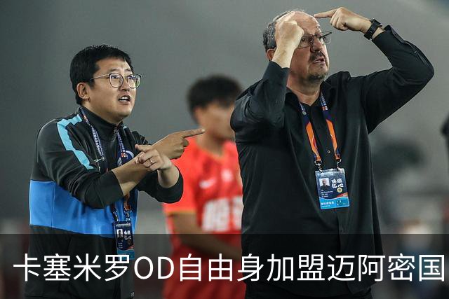卡塞米罗OD自由身加盟迈阿密国际，五冠欧冠传奇开启MLS新篇章