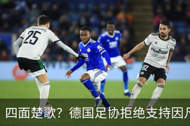 四面楚歌？德国足协拒绝支持因凡蒂诺连任