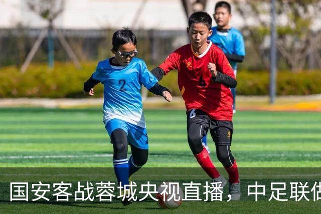 国安客战蓉城央视直播，中足联做出重要决定，国安传2个坏消息