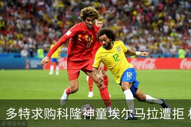 多特求购科隆神童埃尔马拉遭拒 标价相差千万欧元谈判已搁置