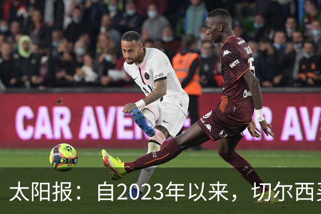 太阳报：自2023年以来，切尔西买曼城青训球员已花费约3亿镑