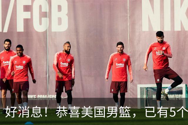 好消息！恭喜美国男篮，已有5个高手表态打2028年奥运会
