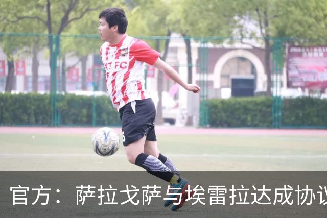 官方：萨拉戈萨与埃雷拉达成协议，双方签下为期一年的合同