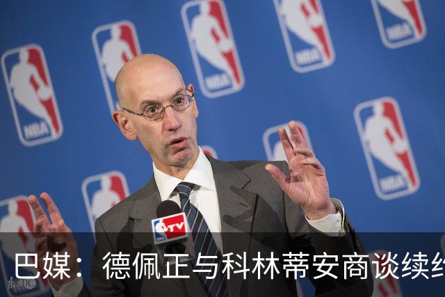 巴媒：德佩正与科林蒂安商谈续约，目前方案为签署2+1形式合同