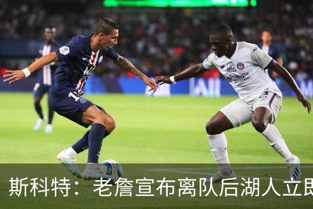 斯科特：老詹宣布离队后湖人立即操作 说明方案已酝酿了好几个月