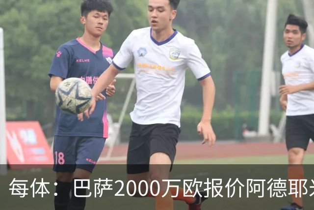 每体：巴萨2000万欧报价阿德耶米，多特已拒绝首份报价