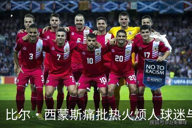 比尔·西蒙斯痛批热火烦人球迷与媒体，期待看詹姆斯去那里崩盘