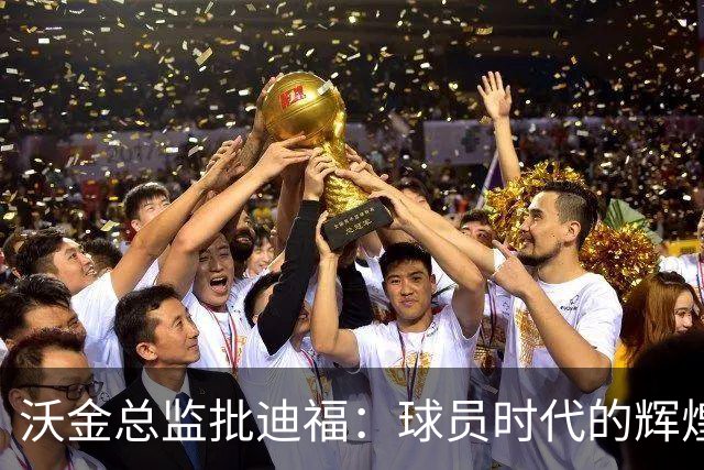 沃金总监批迪福：球员时代的辉煌，未必能够顺利转化为执教能力