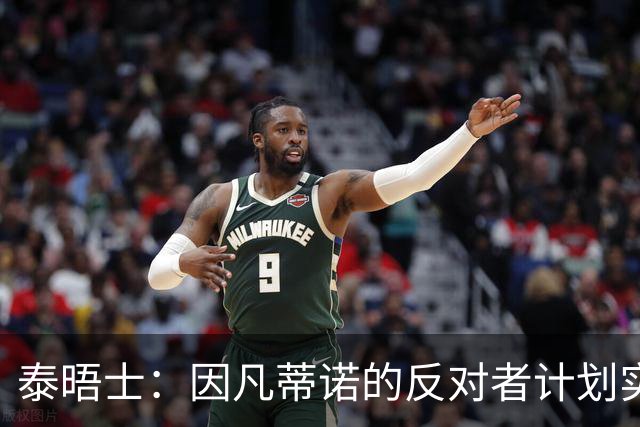 泰晤士：因凡蒂诺的反对者计划实施“治理抵制”，迫使他辞职