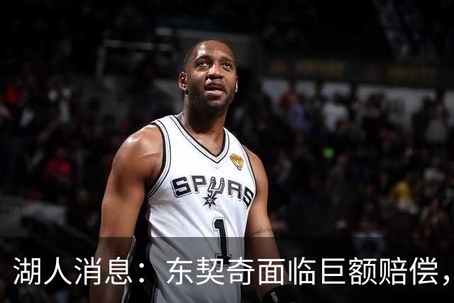 湖人消息：东契奇面临巨额赔偿，首发阵容曝光，克内克特恐被裁