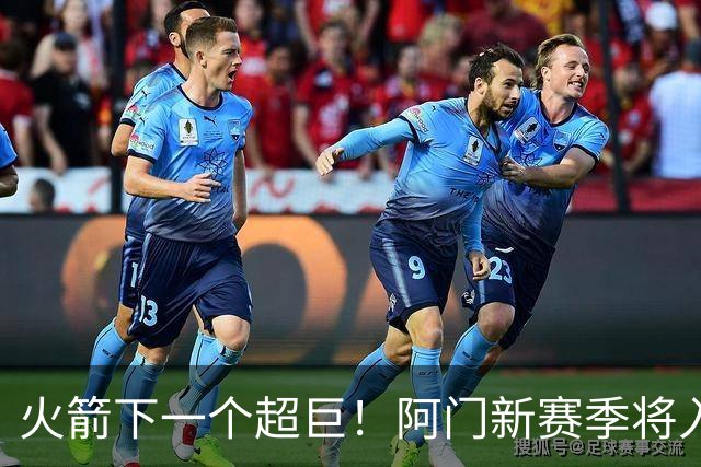 火箭下一个超巨！阿门新赛季将入选全明星&投篮不准也没影响