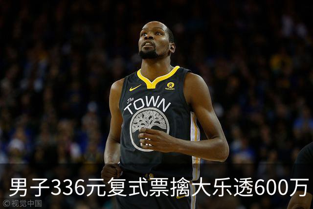 男子336元复式票擒大乐透600万 心态十分从容
