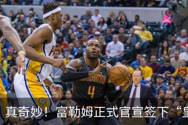 真奇妙！富勒姆正式官宣签下“皇马前任”，主帅闭环三角正式达成