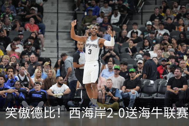 笑傲德比！西海岸2-0送海牛联赛4连败 彭欣力建功西海岸暂升第二