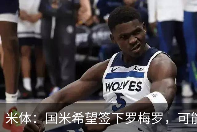 米体：国米希望签下罗梅罗，可能采用附带强制买断条款的租借模式