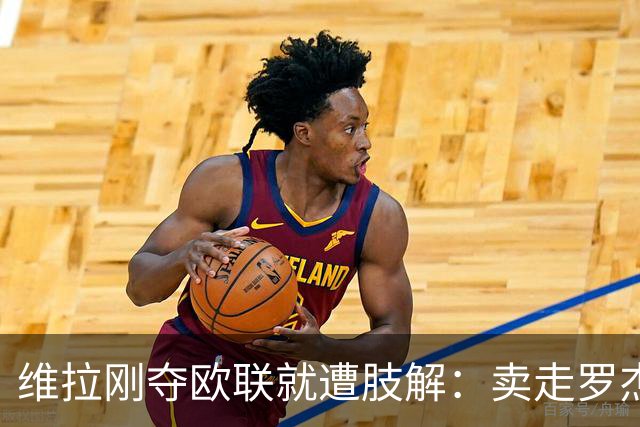 维拉刚夺欧联就遭肢解：卖走罗杰斯+蒂勒曼斯，埃梅里还能再造前四奇迹？
