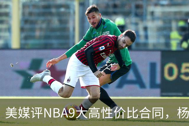 美媒评NBA9大高性价比合同，杨瀚森队友上榜，布伦森第2，第1无悬念