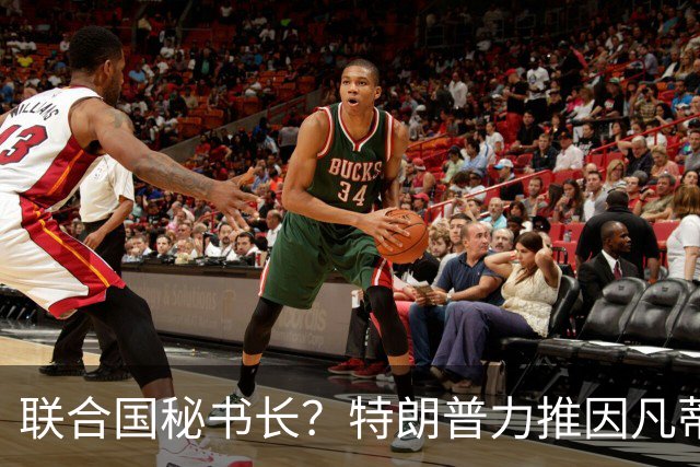 联合国秘书长？特朗普力推因凡蒂诺无用 中俄法英有一票否决权
