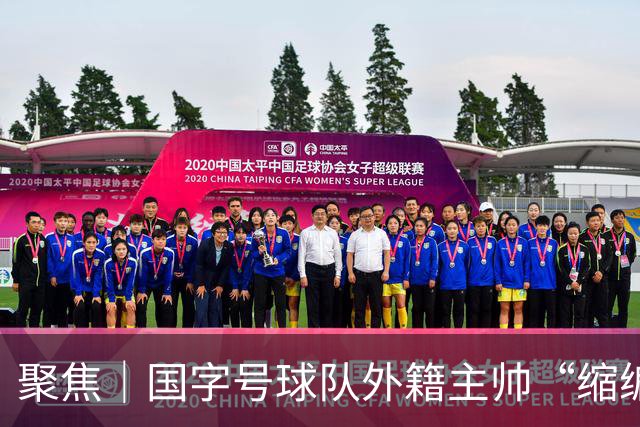 聚焦｜国字号球队外籍主帅“缩编”，U16国足帅位或将归本土教练