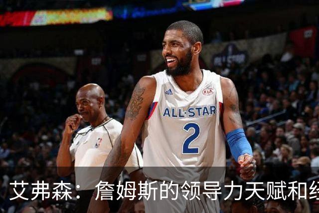 艾弗森：詹姆斯的领导力天赋和经验 能提升任何一队的夺冠概率