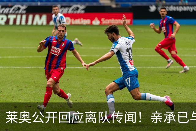 莱奥公开回应离队传闻！亲承已与OD米兰沟通未来，转会大门正式开启？