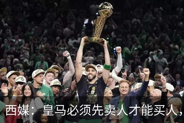 西媒：皇马必须先卖人才能买人，若恩德里克离队可能签后腰或后卫