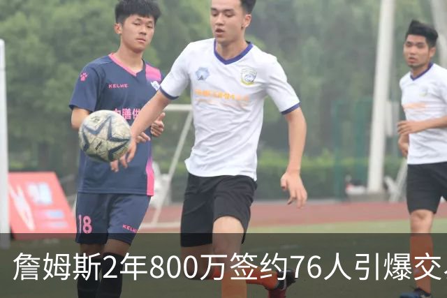 詹姆斯2年800万签约76人引爆交易猜想，湖人1句话掐灭父子重聚火苗