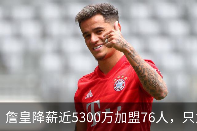 詹皇降薪近5300万加盟76人，只为历史唯一四队冠军纪录