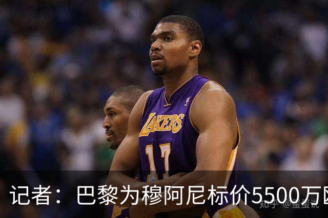 记者：巴黎为穆阿尼标价5500万欧，尤文目前最高出价只有3500万欧