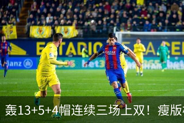 轰13+5+4帽连续三场上双！瘦版杨瀚森防守提升巨大 腹肌线条证努力
