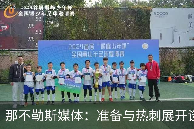 那不勒斯媒体：准备与热刺展开谈判，29岁门将互换交易有望成行
