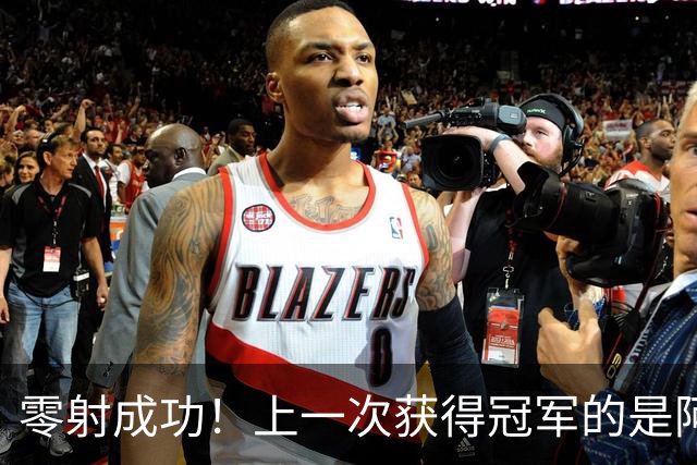零射成功！上一次获得冠军的是阿方，在此之前就出现了问题