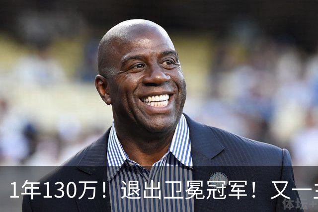 1年130万！退出卫冕冠军！又一主力核心官宣离队